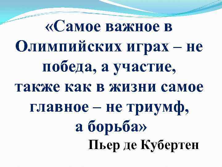  «Самое важное в Олимпийских играх – не победа, а участие, также как в