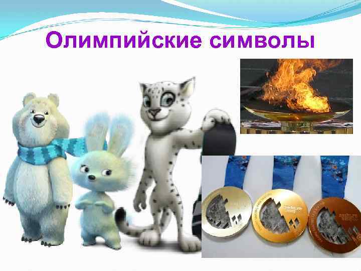 Олимпийские символы 