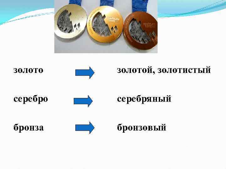 золотой, золотистый серебро серебряный бронза бронзовый 