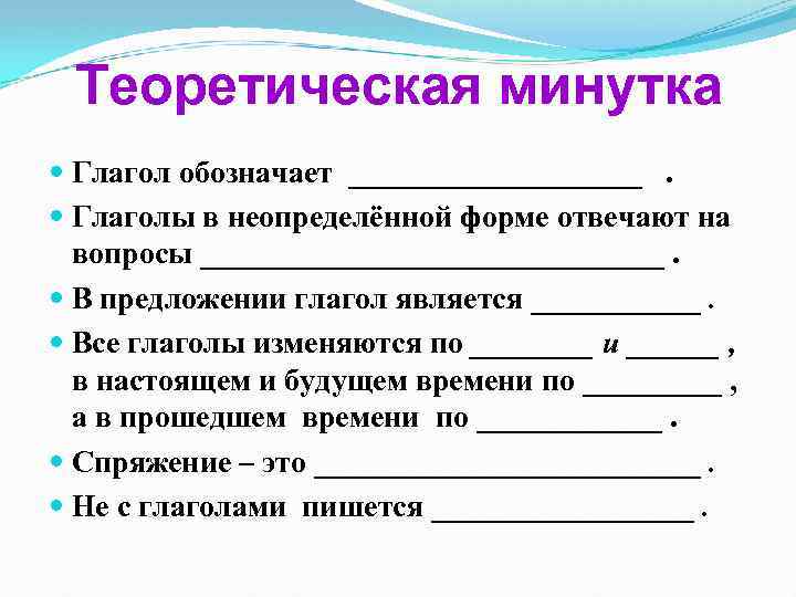 Теоретическая минутка Глагол обозначает __________. Глаголы в неопределённой форме отвечают на вопросы _______________. В
