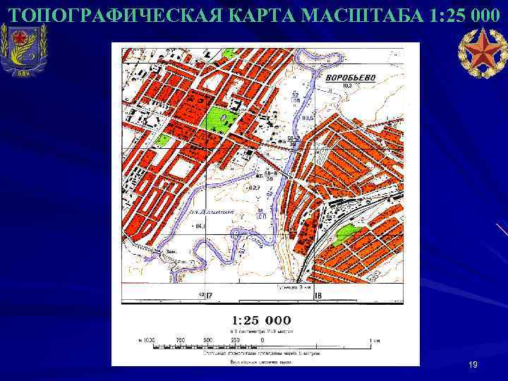 ТОПОГРАФИЧЕСКАЯ КАРТА МАСШТАБА 1: 25 000 19 