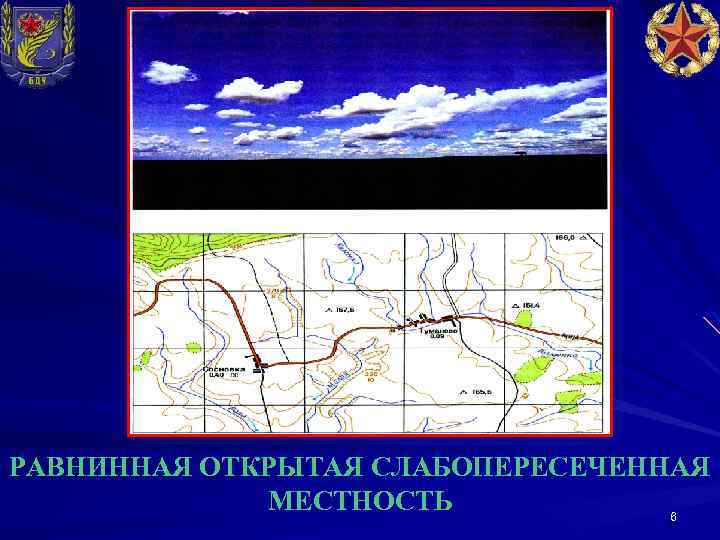 РАВНИННАЯ ОТКРЫТАЯ СЛАБОПЕРЕСЕЧЕННАЯ МЕСТНОСТЬ 6 