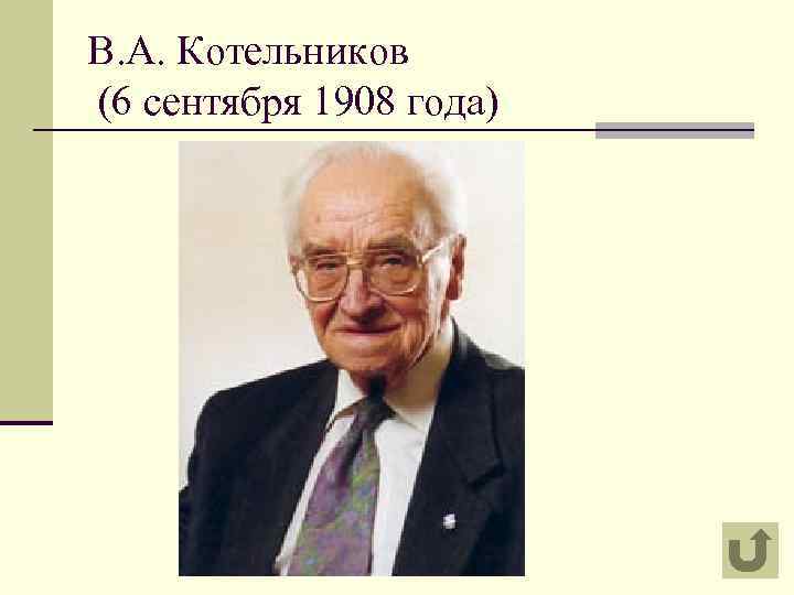 В. А. Котельников (6 сентября 1908 года) 