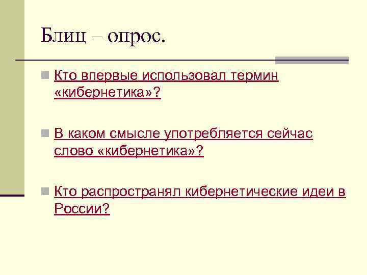 Блиц – опрос. n Кто впервые использовал термин «кибернетика» ? n В каком смысле