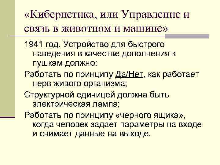  «Кибернетика, или Управление и связь в животном и машине» 1941 год. Устройство для