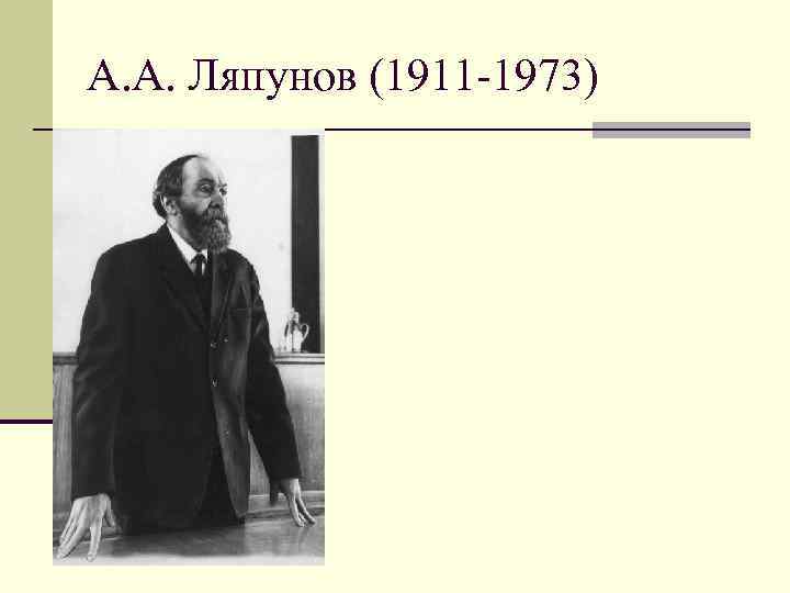 А. А. Ляпунов (1911 -1973) 