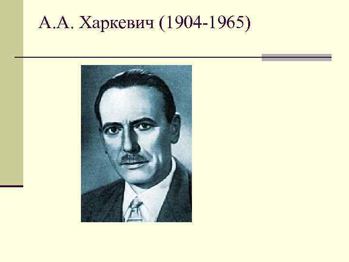 А. А. Харкевич (1904 -1965) 
