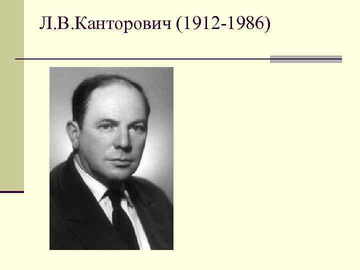 Л. В. Канторович (1912 -1986) 