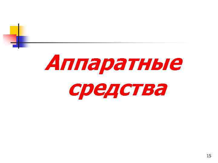 Аппаратные средства 15 