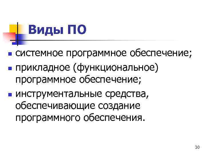 Виды ПО n n n системное программное обеспечение; прикладное (функциональное) программное обеспечение; инструментальные средства,