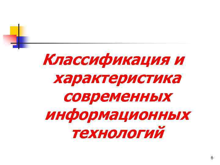 Классификация и характеристика современных информационных технологий 6 