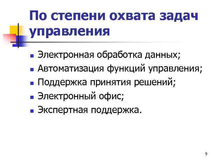По степени охвата задач управления n n n Электронная обработка данных; Автоматизация функций управления;