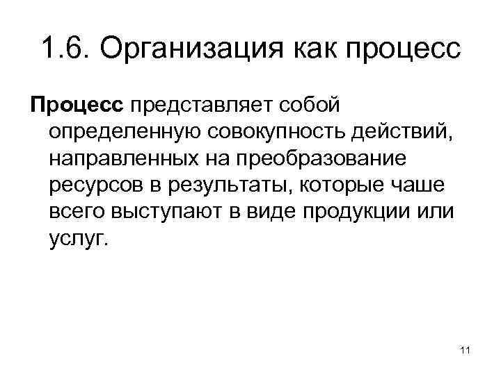 1. 6. Организация как процесс Процесс представляет собой определенную совокупность действий, направленных на преобразование