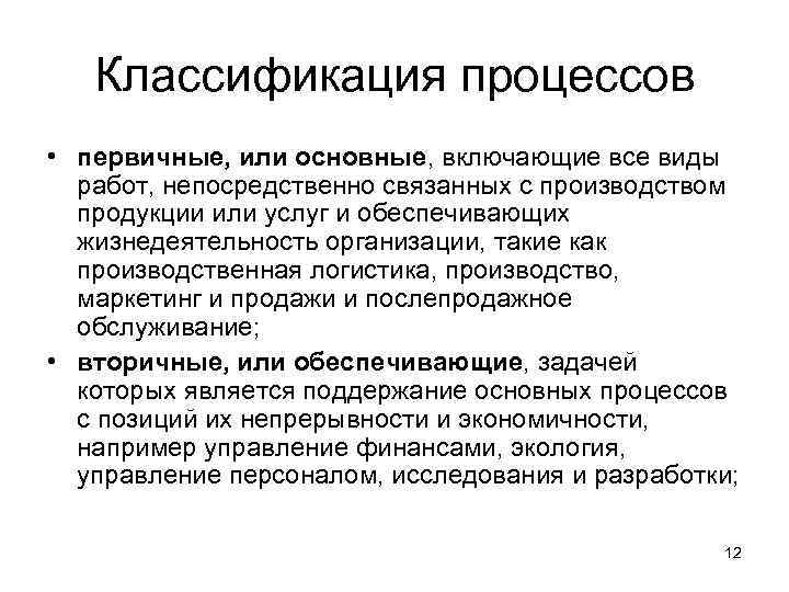 Классификация процессов • первичные, или основные, включающие все виды работ, непосредственно связанных с производством