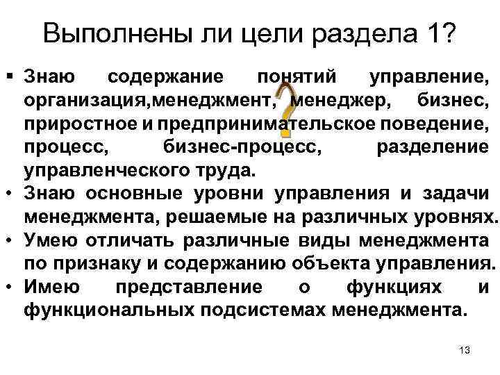 Выполнены ли цели раздела 1? § Знаю содержание понятий управление, организация, менеджмент, менеджер, бизнес,