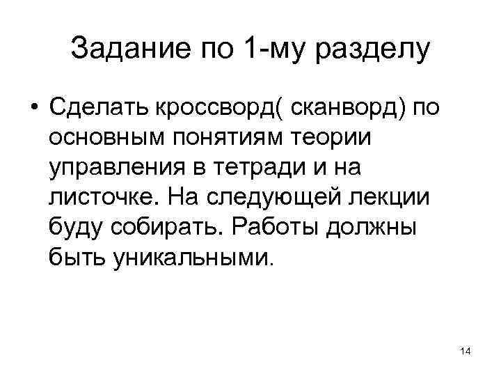 Задание по 1 -му разделу • Сделать кроссворд( сканворд) по основным понятиям теории управления