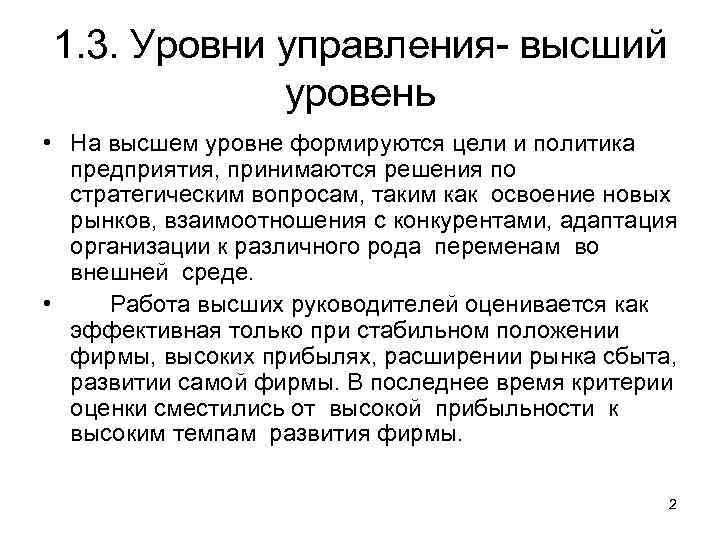 1. 3. Уровни управления- высший уровень • На высшем уровне формируются цели и политика