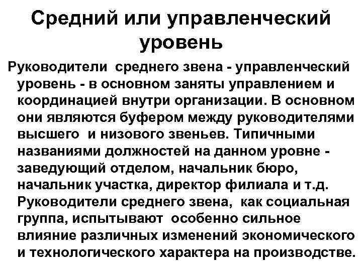Средний или управленческий уровень Руководители среднего звена - управленческий уровень - в основном заняты