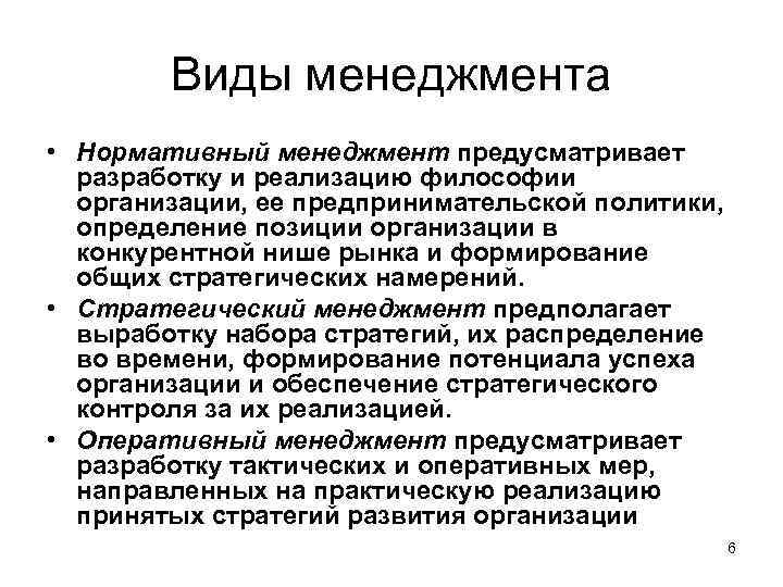 Виды менеджмента • Нормативный менеджмент предусматривает разработку и реализацию философии организации, ее предпринимательской политики,