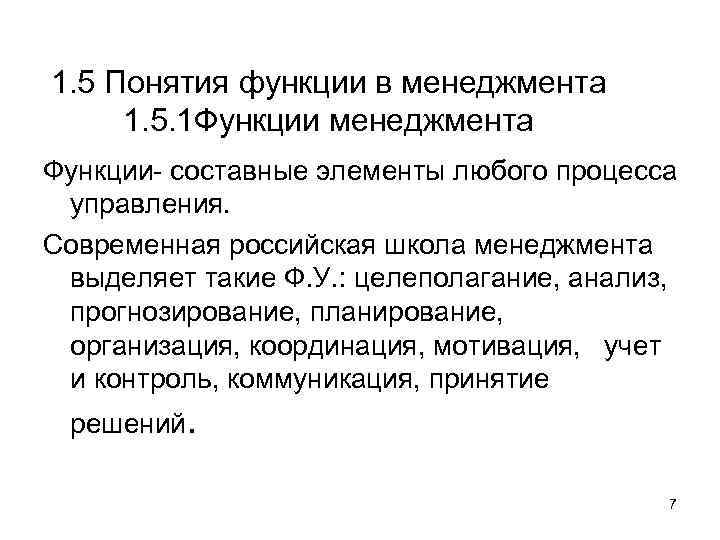 1. 5 Понятия функции в менеджмента 1. 5. 1 Функции менеджмента Функции- составные элементы