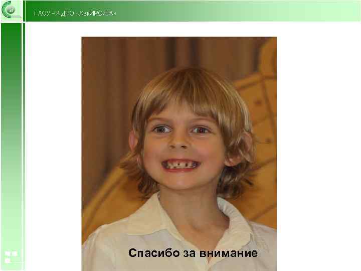 Спасибо за внимание 