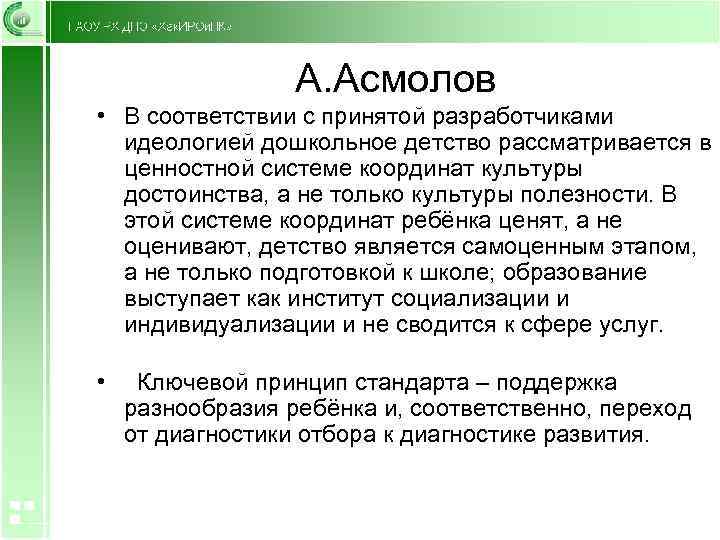 А. Асмолов • В соответствии с принятой разработчиками идеологией дошкольное детство рассматривается в ценностной