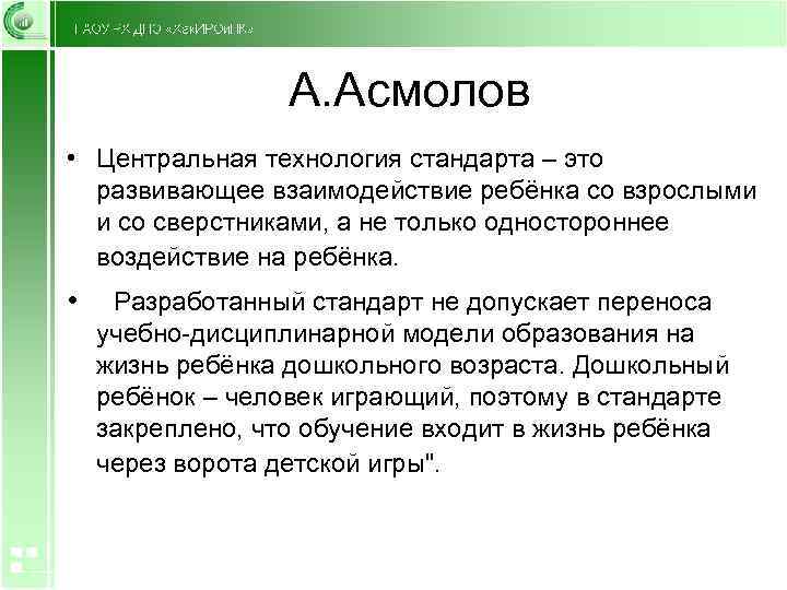 А. Асмолов • Центральная технология стандарта – это развивающее взаимодействие ребёнка со взрослыми и