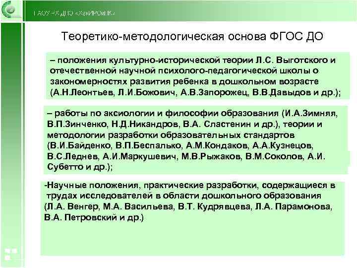 Теоретико-методологическая основа ФГОС ДО Было запланировано: – положения культурно-исторической теории Л. С. Выготского и
