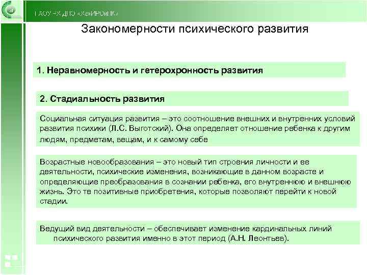 Закономерности психического развития 1. Неравномерность и гетерохронность развития 2. Стадиальность развития Социальная ситуация развития