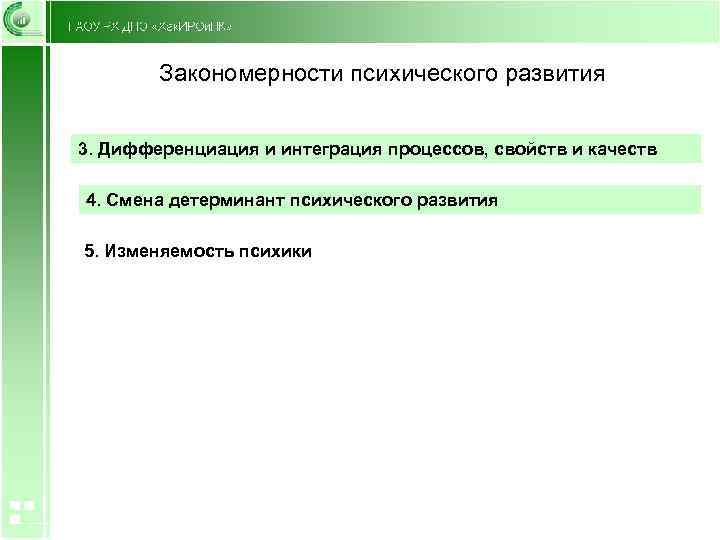 Закономерности психического развития 3. Дифференциация и интеграция процессов, свойств и качеств 4. Смена детерминант