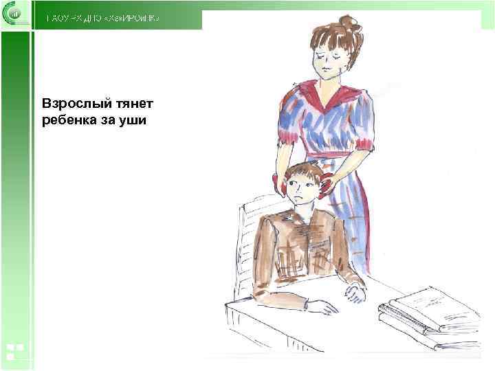 Взрослый тянет ребенка за уши 