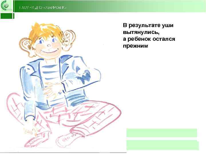 В результате уши вытянулись, а ребенок остался прежним 