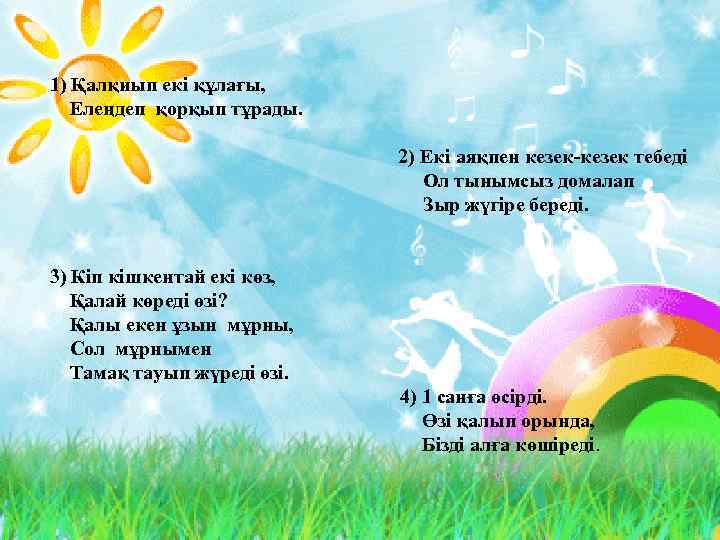 1) Қалқиып екі құлағы, Елеңдеп қорқып тұрады. 2) Екі аяқпен кезек-кезек тебеді Ол тынымсыз