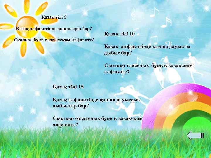 Қазақ тілі 5 Қазақ алфавитінде қанша әріп бар? Қазақ тілі 10 Сколько букв в