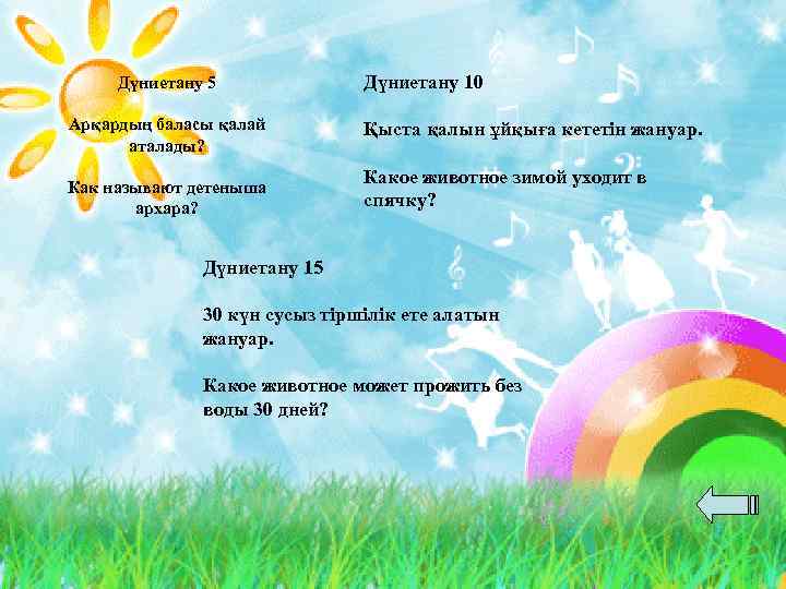 Дүниетану 5 Арқардың баласы қалай аталады? Как называют детеныша архара? Дүниетану 10 Қыста қалын