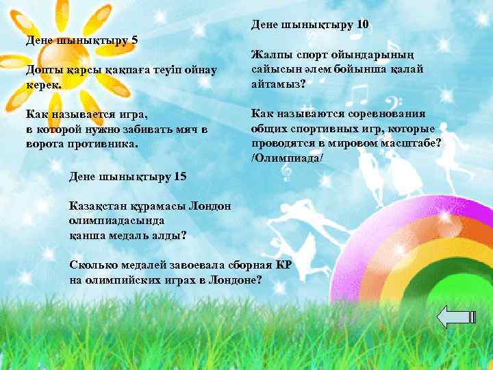 Дене шынықтыру 10 Дене шынықтыру 5 Допты қарсы қақпаға теуіп ойнау керек. Как называется