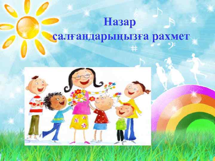 Назар салғандарыңызға рахмет 