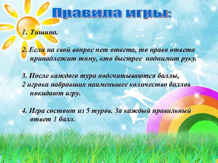 1. Тишина. 2. Если на свой вопрос нет ответа, то право ответа принадлежит тому,