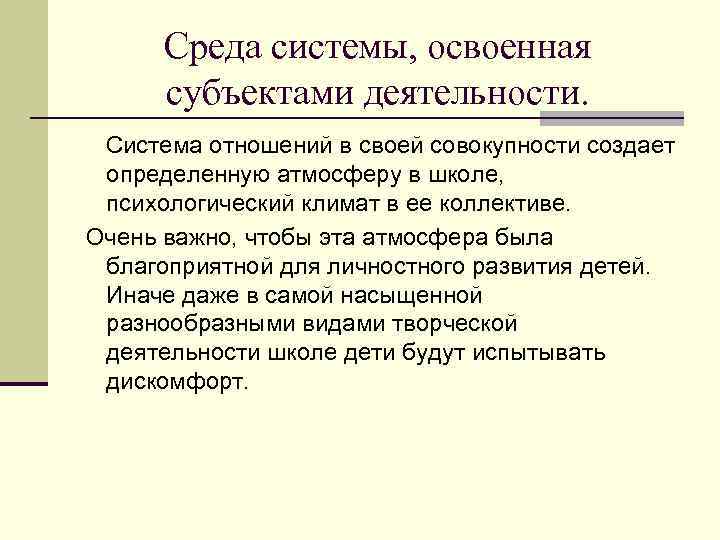 Среда системы, освоенная субъектами деятельности. Система отношений в своей совокупности создает определенную атмосферу в