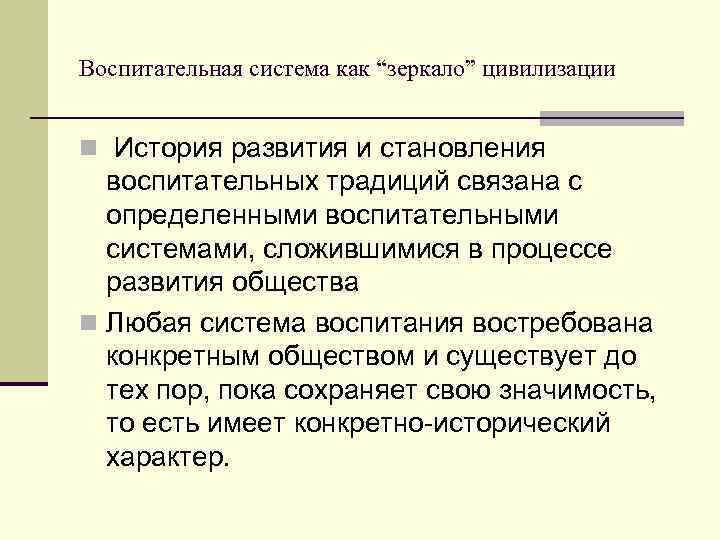 Воспитательная система как “зеркало” цивилизации n История развития и становления воспитательных традиций связана с