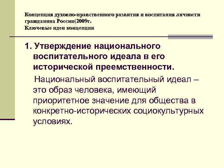 Концепция духовно-нравственного развития и воспитания личности гражданина России(2009 г. Ключевые идеи концепции 1. Утверждение