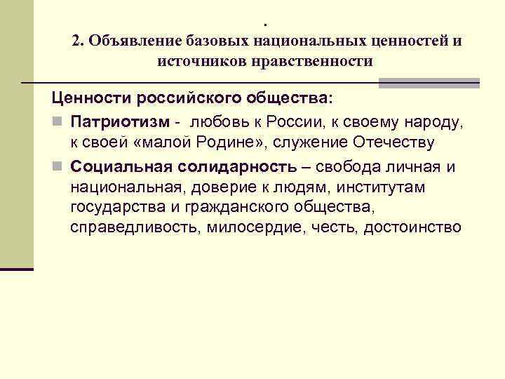 . 2. Объявление базовых национальных ценностей и источников нравственности Ценности российского общества: n Патриотизм