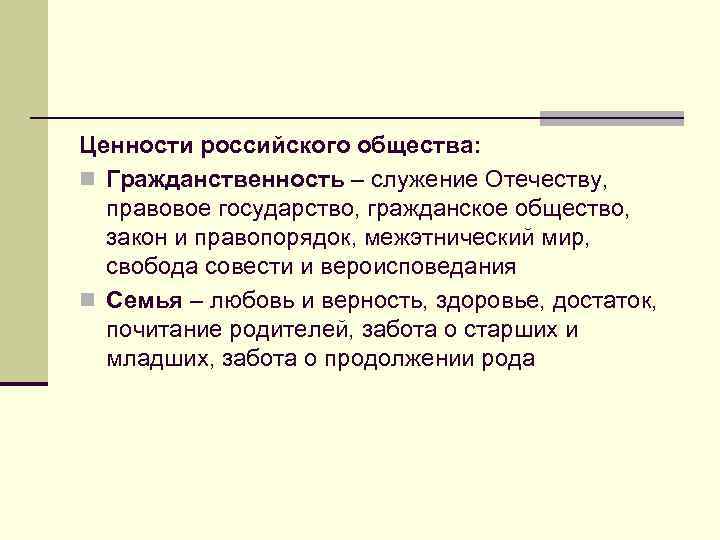 Ценности российского общества: n Гражданственность – служение Отечеству, правовое государство, гражданское общество, закон и