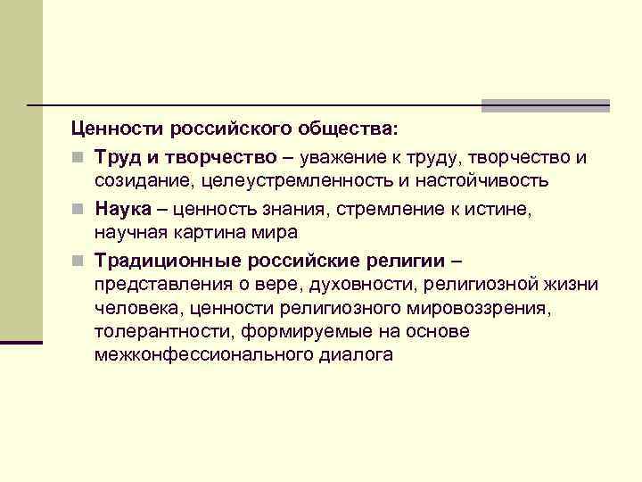 Ценности российского общества: n Труд и творчество – уважение к труду, творчество и созидание,