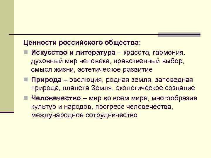 Ценности российского общества: n Искусство и литература – красота, гармония, духовный мир человека, нравственный