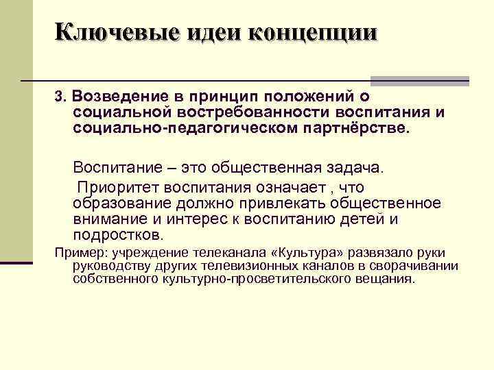 Ключевые идеи концепции 3. Возведение в принцип положений о социальной востребованности воспитания и социально-педагогическом