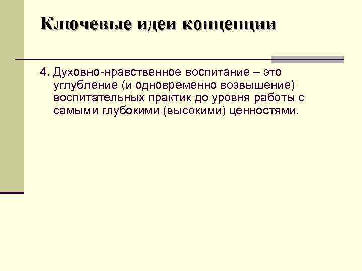 Ключевые идеи концепции 4. Духовно-нравственное воспитание – это углубление (и одновременно возвышение) воспитательных практик