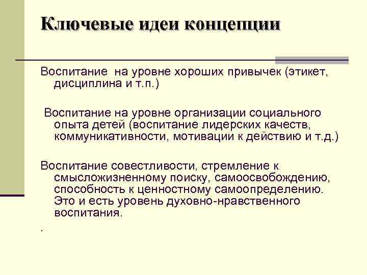 Ключевые идеи концепции Воспитание на уровне хороших привычек (этикет, дисциплина и т. п. )