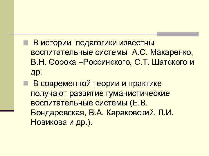 n В истории педагогики известны воспитательные системы А. С. Макаренко, В. Н. Сорока –Россинского,