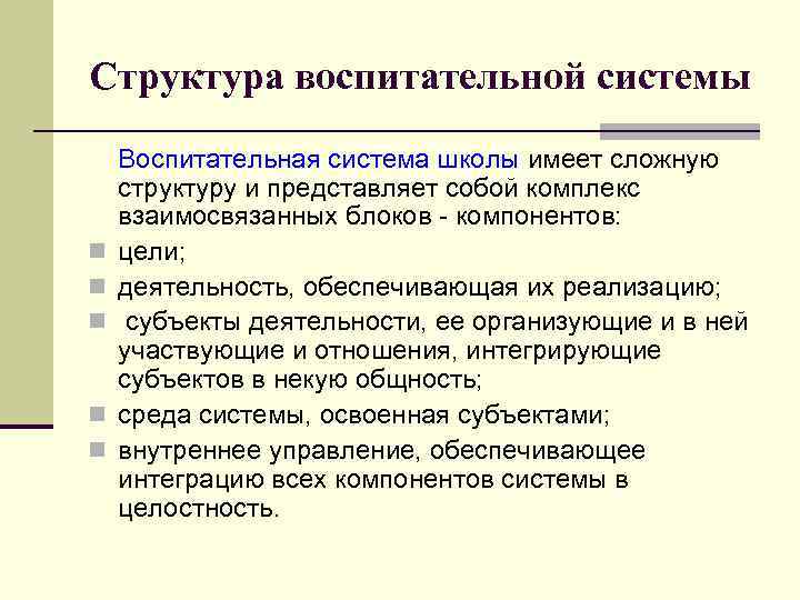 Структура воспитательной системы n n n Воспитательная система школы имеет сложную структуру и представляет